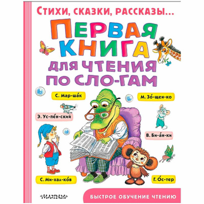 Первая книга для чтения по слогам АСТ 50119480 1